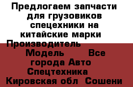 Предлогаем запчасти для грузовиков спецехники на китайские марки › Производитель ­ Sinotruk › Модель ­ 7 - Все города Авто » Спецтехника   . Кировская обл.,Сошени п.